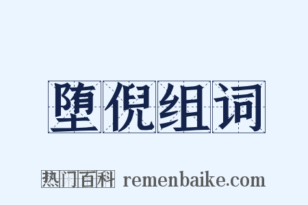 堕倪组词是什么意思的图片